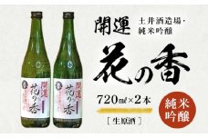 １２１３　「開運」花の香　純米吟醸 生原酒720ｍｌ×2本　土井酒造場　地酒