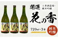 １２１５　「開運」花の香　純米吟醸 　720ｍｌ×３本　土井酒造場　地酒