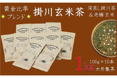 ５０８３　掛川玄米茶100ｇ×10本　合計1ｋｇ　大井製茶の「深蒸し掛川茶」と１００年作り続けられている平松商店の「玄米」　大井製茶　深蒸し茶