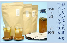 ５３０６　おいしいほうじ茶ティーバッグ8ｇ・30個×3袋　計90袋（　深蒸し掛川茶）山英　深蒸し茶