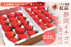 １７７６　いちご 静岡イチゴの食べくらべ「紅ほっぺ」460ｇ＆「きらぴ香」460ｇ 計920ｇ以上 令和6年２月上旬より順次発送 紅萩