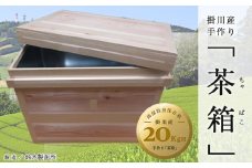 ５８１４　掛川産手作り 茶箱 (ちゃばこ) 20㎏用 鈴木製函所（防湿防虫保存箱・木箱）