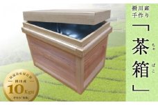 ５８１３    掛川手作り 茶箱（ ちゃばこ ）10ｋｇ用 鈴木製函所 