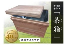 ５８１５　掛川手作り「茶箱」ちゃばこ・40ｋｇ用(防湿防虫保存箱）最も大きいサイズ 鈴木製函所 　