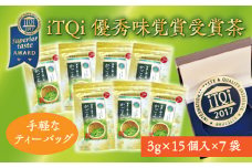 １８９７　➀新茶･令和６年5月下旬から発送 かごよせティーバッグ 3ｇ×15個入り×7袋 計105個セット  佐々木製茶 