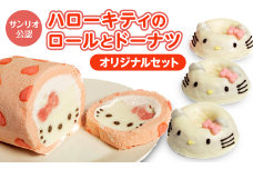 キティ ケーキ ロールケーキ ドーナツ ハローキティ オリジナル セット  サンリオ スイーツ デザート 詰め合わせ お菓子 菓子 おかし おやつ 冷凍