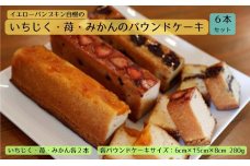 いちじく・苺・みかんのパウンドケーキ6本SET お菓子 焼菓子 パウンドケーキ いちご 苺 イチゴ 果物類 みかん 柑橘類