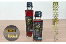 【思いやり型返礼品】黒生姜酢（150ml・100ml）セット