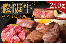 SS-33　松阪牛サイコロステーキ　240ｇ ＊歯ごたえのあるお肉です。