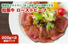 MG-03 高校生レストランからお贈りする松阪牛のローストビーフ |三重県相可高校