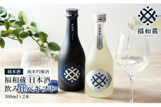 IM-01　日本酒　福和蔵　飲み比べギフト（300ml×2本）