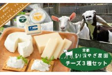 014N592 京都・るり渓やぎ農園 チーズ3種セット[高島屋選定品］