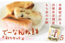 【2024/2/15申込締切】米農家が作る兵庫県赤穂産もち米を使った『でーなんね餅』！人気TOP5の詰め合わせ『彩り』で食べ比べを楽しんで♪(5袋セット)
