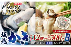 牡蠣 定期便 生食 坂越かき むき身 500g×1、 殻付き 12個(牡蠣ナイフ・軍手付き)2ヵ月連続お届け 生牡蠣 冬牡蠣
