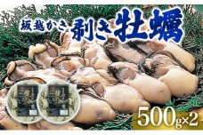 牡蠣 坂越かき 剥き牡蠣 500g×2[ 生牡蠣 かき カキ むき身 剥き身 生食 冬牡蠣 ]