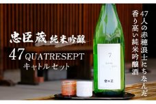 『忠臣蔵　純米吟醸　47QUATRESEPT「キャトルセット」』香り高い純米吟醸酒(1,800ｍｌ×1本)