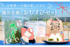 「日本第一」の塩を産したまち 播州赤穂　赤穂のおむすびセット