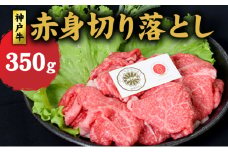 神戸牛 赤身 切り落とし 350g 牛丼 炒め物 牛 牛肉 お肉 肉 和牛 黒毛和牛 【 赤穂市 】