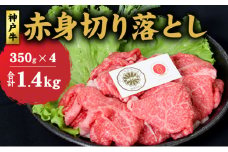 神戸牛 赤身 切り落とし 1.4kg (350g×4) セット 牛丼 炒め物 牛 牛肉 お肉 肉 和牛 黒毛和牛 【 赤穂市 】