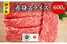 神戸牛 赤身 スライス 600g すき焼き すきやき しゃぶしゃぶ 牛 牛肉 お肉 肉 和牛 黒毛和牛 すき焼き肉 【 赤穂市 】