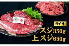 神戸牛 上スジ 650g 、スジ 350g セット おでん ビーフシチュー 煮込み料理 ハンバーグ 牛 牛肉 お肉 肉 和牛 黒毛和牛 【 赤穂市 】