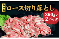 神戸牛 ロース 切り落とし 700g (350g×2) セット 牛丼 炒め物 焼肉 焼き肉 セット 牛 牛肉 お肉 肉 和牛 黒毛和牛 【 赤穂市 】