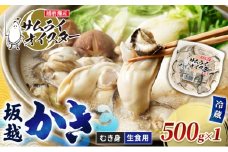 牡蠣 生食 坂越かき むき身 500g(サムライオイスター) 生牡蠣 冬牡蠣