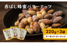 香ばし蜂蜜バターナッツ 220g×3袋（ アーモンド ・ ピーナッツ ）