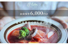 食べる具沢山スープ エル・リストン お食事券 6,000円分（1,000円×6枚）