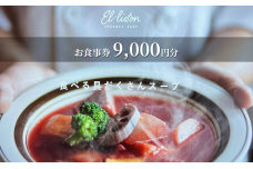 食べる具沢山スープ エル・リストン お食事券 9,000円分（1,000円×9枚）