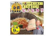 米 令和5年産 稲美金賞農家 井上庄蔵さんの ヒノヒカリ 白米約9kg お米 こめ コメ 精米