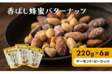  香ばし蜂蜜バターナッツ 220g×6袋（ アーモンド ・ ピーナッツ ）