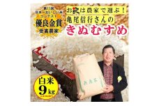【令和4年産】稲美金賞農家 亀尾信行さんのきぬむすめ白米約9kg