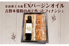 奈良県王寺産EXバージンオイルと吉野本葛粉のみで作ったフィナンシェの焼き菓子セット