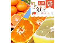 G60-T42_【定期便 全3回】紀州和歌山産旬の柑橘セット（みかん・ポンカン・レモン）