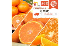 G60-T34_【定期便 全3回】紀州和歌山産旬のご家庭用柑橘セット（みかん・不知火・清見）