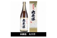 V7112_太平洋 本醸造酒 720ml×3本 化粧箱入（C007）