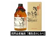 V7109_備長炭のしらべ熊野山里梅酒（備長炭熟成）720ml×3本 化粧箱入（C004）