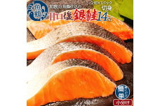 G7023_和歌山魚鶴仕込の甘口塩銀鮭切身 14切（2切×7パック 小分け）