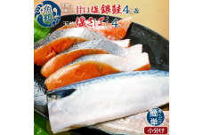G7025_和歌山魚鶴仕込の甘口塩銀鮭切身 4切 & 天然 塩さばフィレ4枚 （2切×2パック&2枚2パック 小分け）