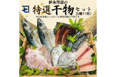 AD6001n_鮮魚問屋の 特選 干物セット (6種11枚）