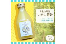 EA6005n_和歌山県産 レモン果汁 (ストレート・ 果汁100% ) 180ml4本 【添加物・保存料不使用】