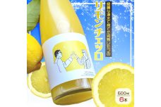 EA6004_リモンチェッロ 500ml 6本セット 綺麗な湧水で育てた完熟レモンでつくりました!