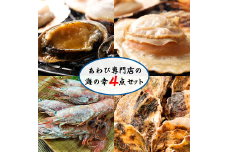 ZG6032_あわび専門店の海鮮 海の幸 4点セット アワビ ホタテ エビ 牡蠣
