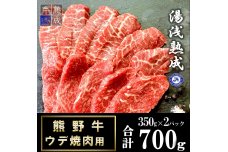 BS6205_湯浅熟成 熊野牛 ウデ焼肉用 700g