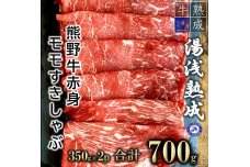 BS6206_湯浅熟成 熊野牛 赤身モモ すきしゃぶ用 700g