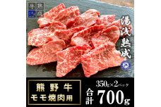 BS6207_湯浅熟成 熊野牛 モモ焼肉用 700g