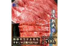 BS6209_湯浅熟成 熊野牛 ウデ＆モモすきしゃぶ食べ比べセット 700g