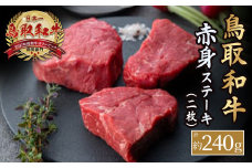 鳥取和牛 赤身ステーキ　2枚（計約240g） 国産 牛肉 和牛 ステーキ 赤身 黒毛和牛