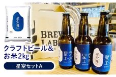 星空セット　A クラフトビール 地ビール 米 お米 2㎏ 鳥取県 倉吉市